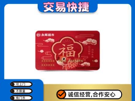秀英区上门回收永辉超市卡