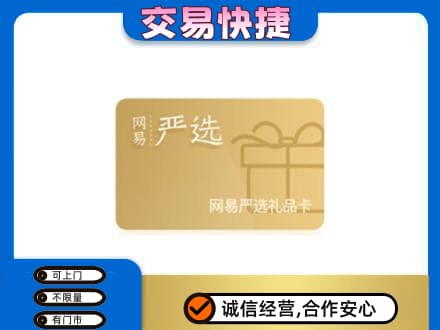秀英区购物卡回收网易严选卡.jpg