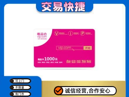秀英区回收唯品会卡