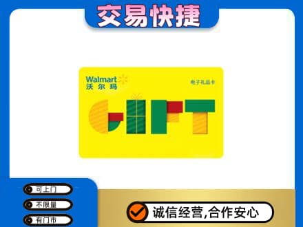 秀英区上门回收沃尔玛购物卡