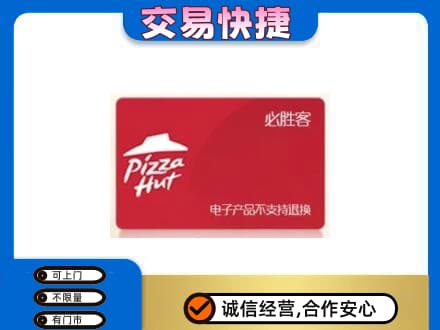 秀英区购物卡回收必胜客卡.jpg