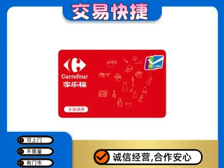 秀英区购物卡回收家乐福卡.jpg