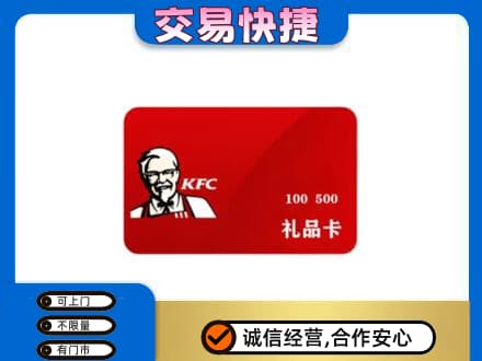 秀英区购物卡回收肯德基卡.jpg