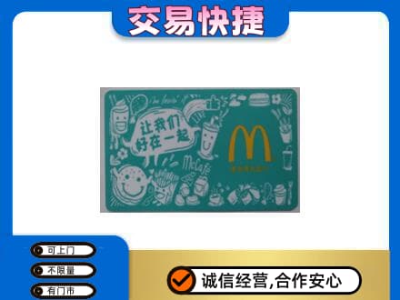 秀英区回收麦当劳卡
