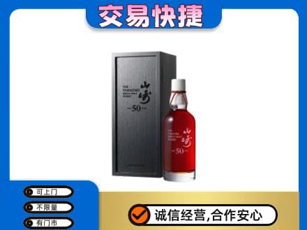 秀英区洋酒回收山崎50年.jpg
