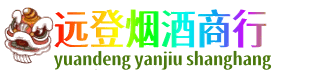 秀英区远登烟酒商行